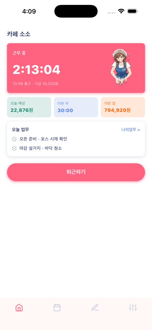 근무 중 화면: 오늘 예상, 이번 주, 이번 달 급여